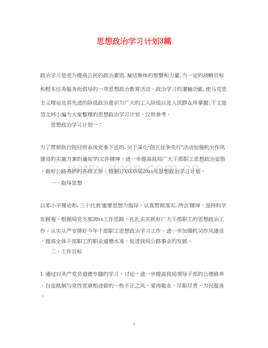 思想政治学习计划3篇.docx_第1页