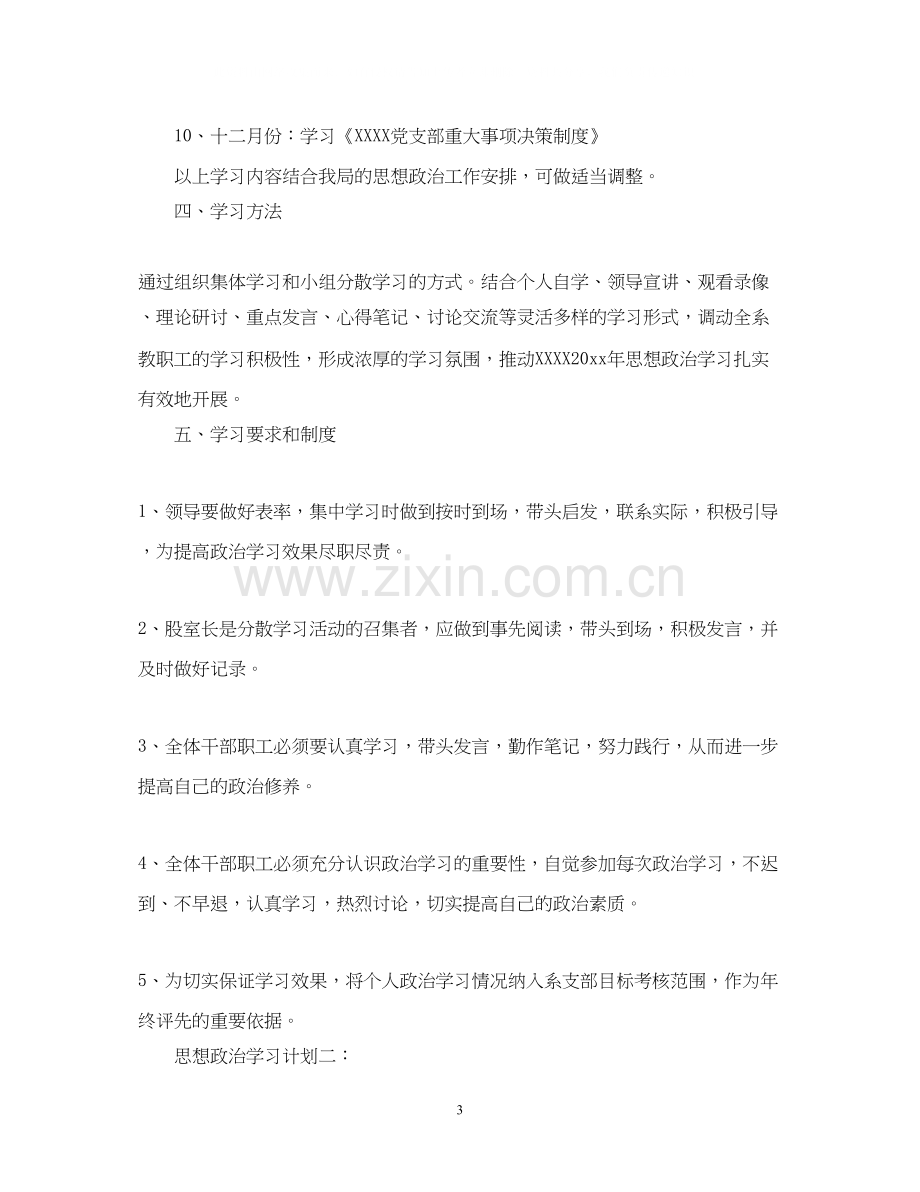 思想政治学习计划3篇.docx_第3页