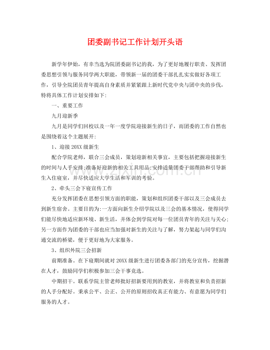 团委副书记工作计划开头语 .docx_第1页