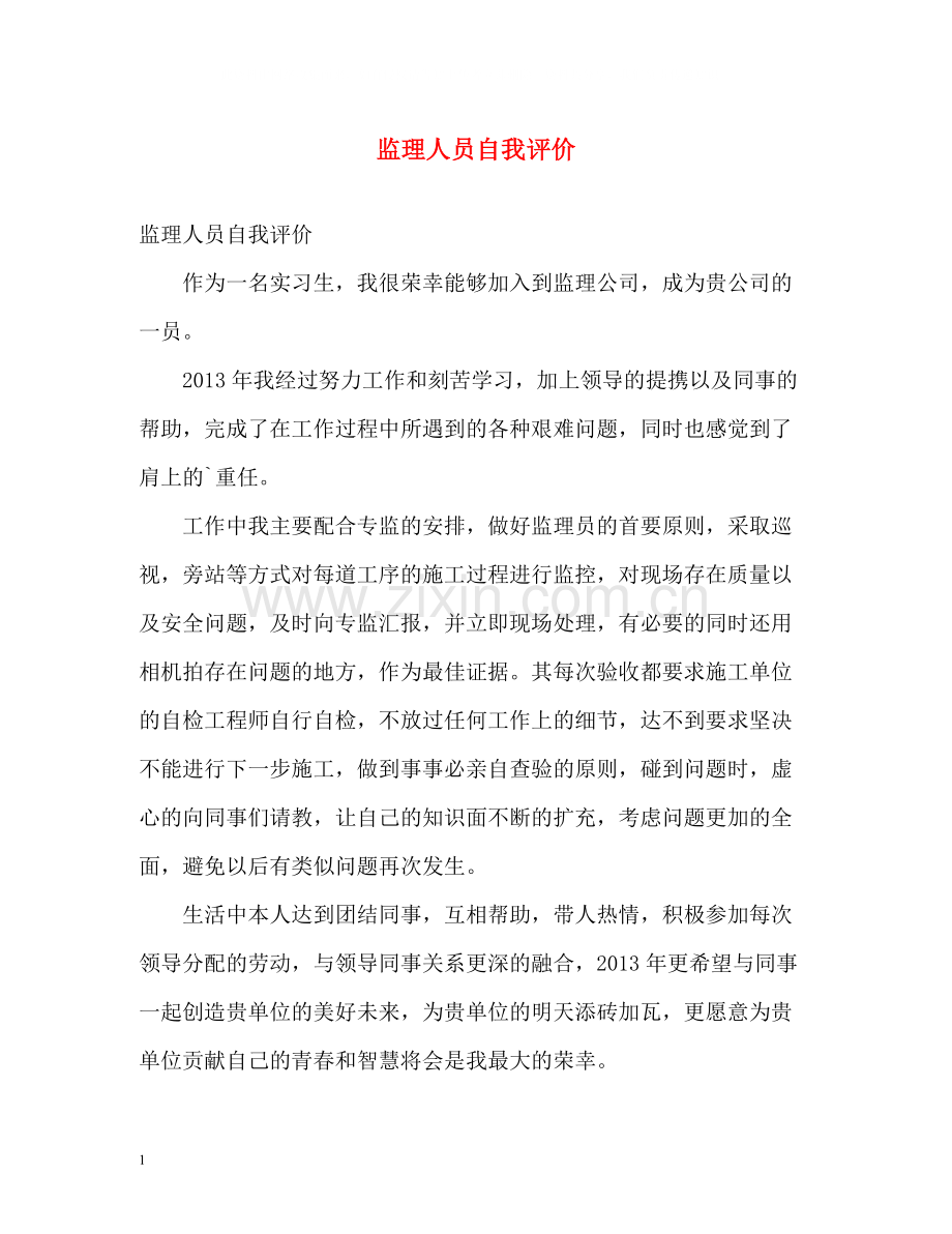 监理人员自我评价.docx_第1页