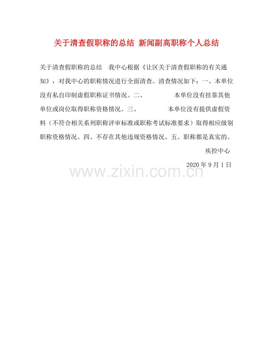 关于清查假职称的总结新闻副高职称个人总结.docx_第1页