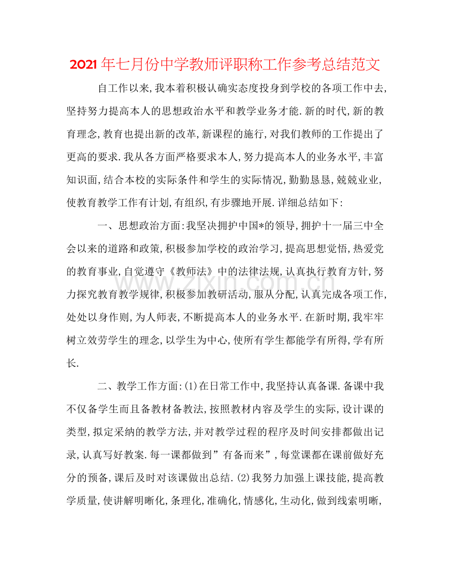 2024年七月份中学教师评职称工作参考总结范文.doc_第1页