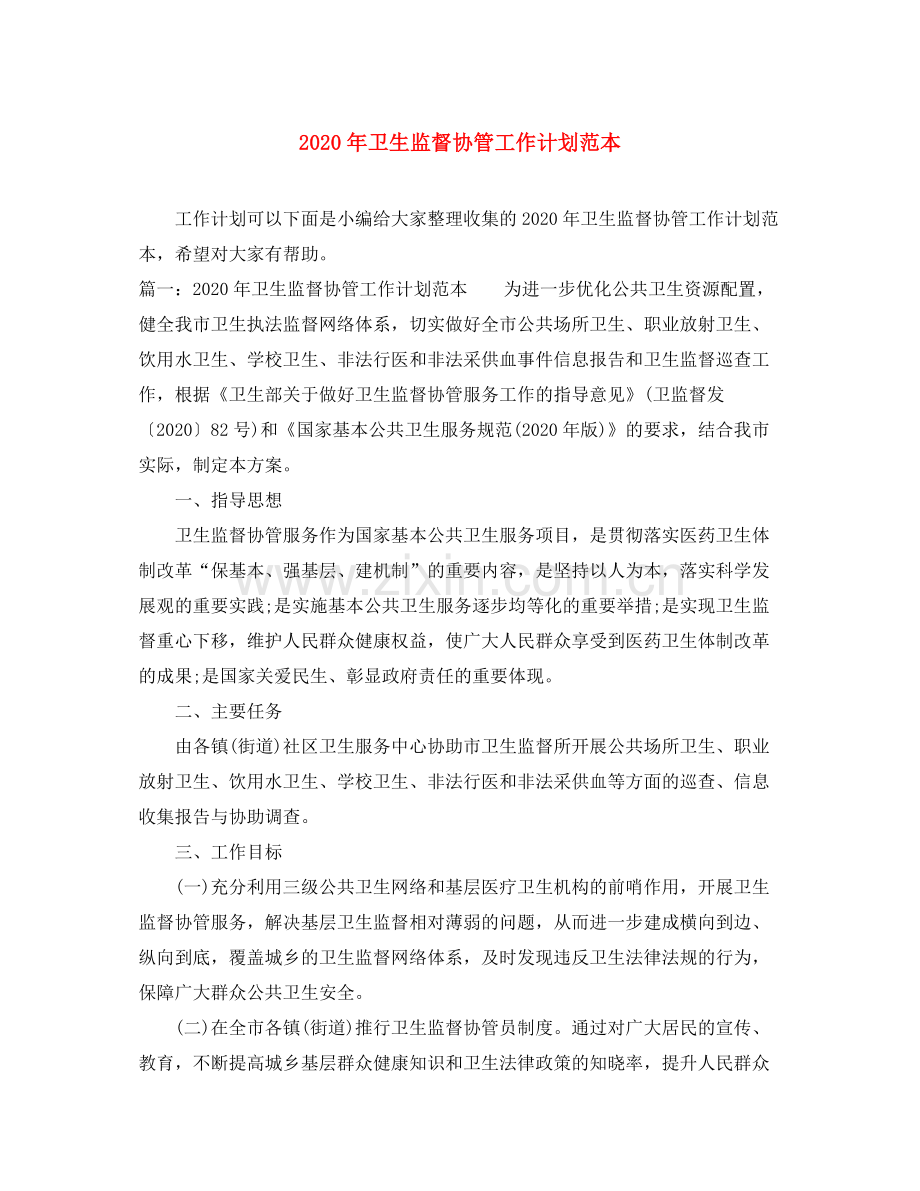 2020年卫生监督协管工作计划范本.docx_第1页