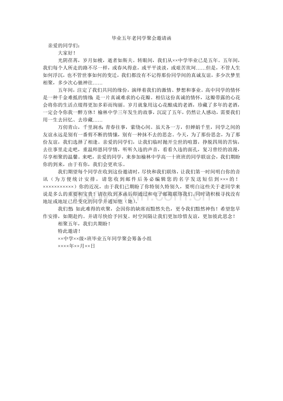 毕业五年老同学聚会邀请函.doc_第1页