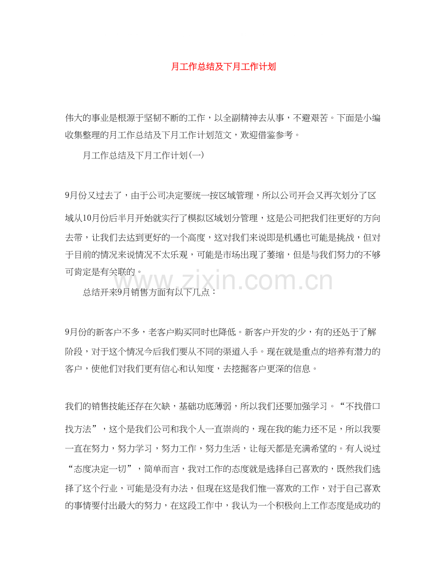 月工作总结及下月工作计划.docx_第1页