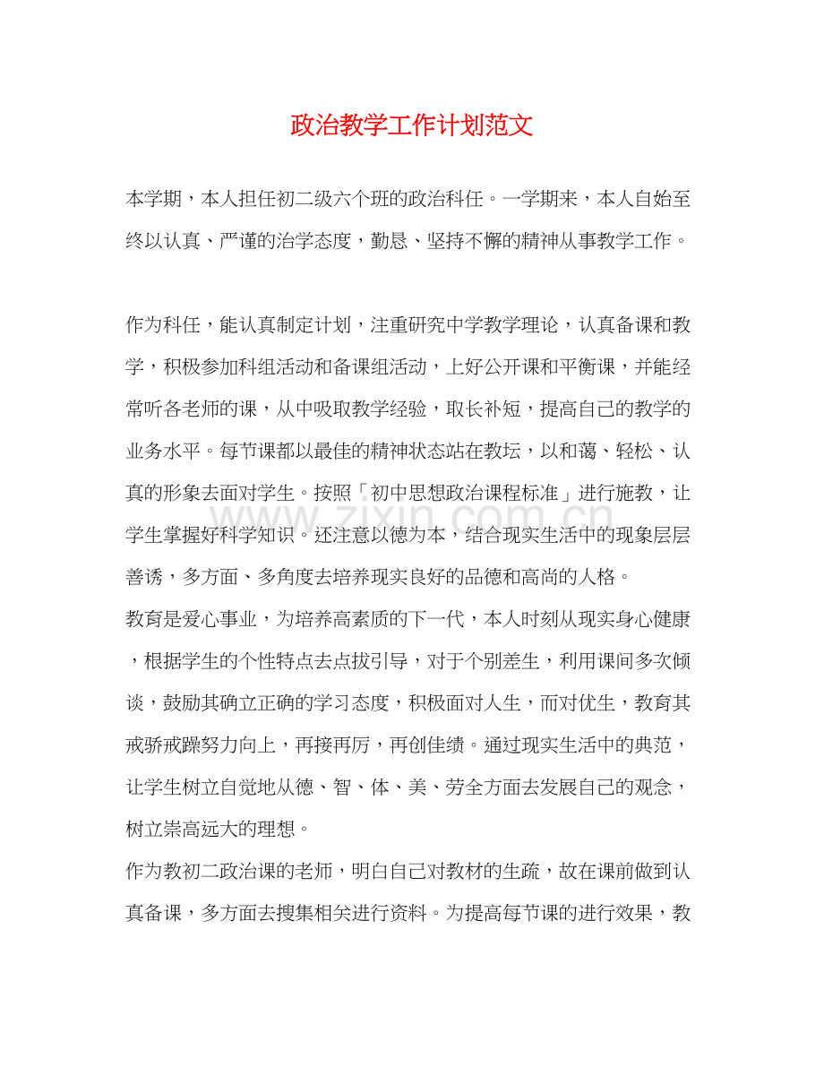 政治教学工作计划范文.docx_第1页