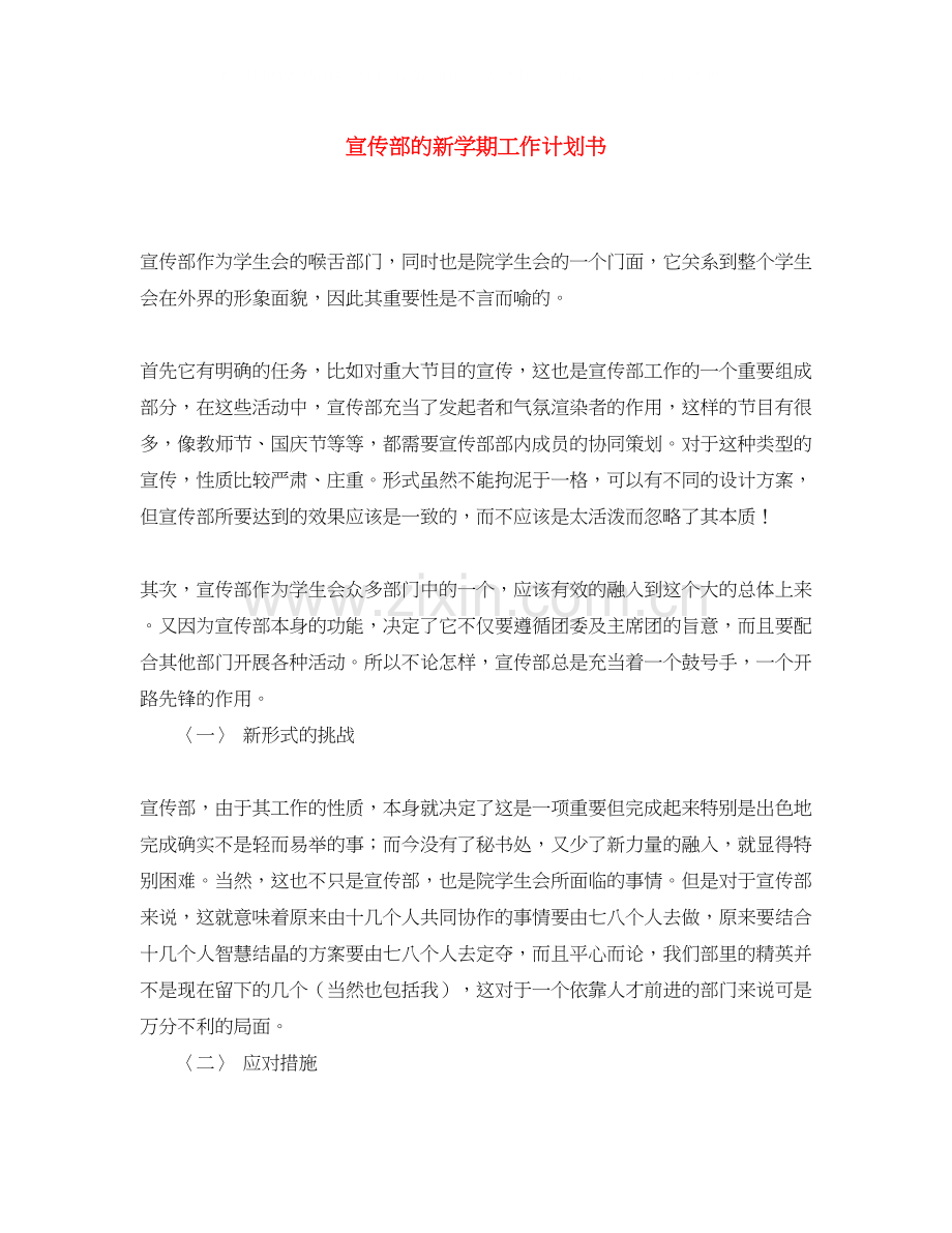 宣传部的新学期工作计划书.docx_第1页