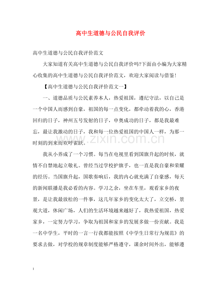 高中生道德与公民自我评价.docx_第1页