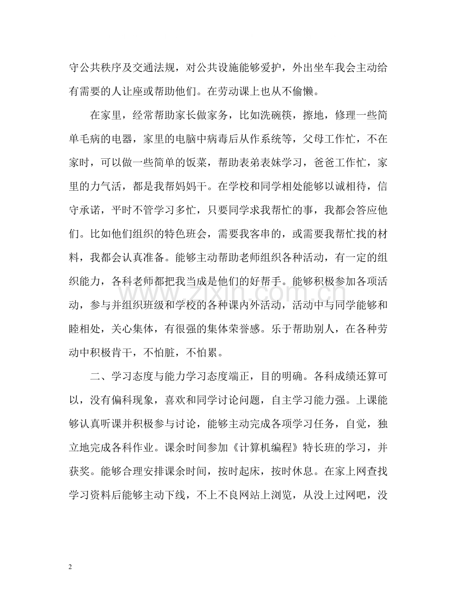 高中生道德与公民自我评价.docx_第2页