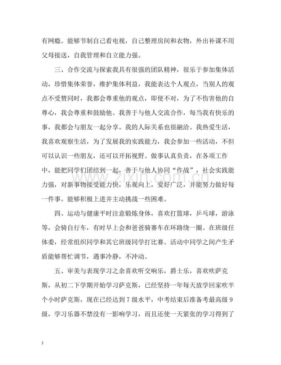 高中生道德与公民自我评价.docx_第3页