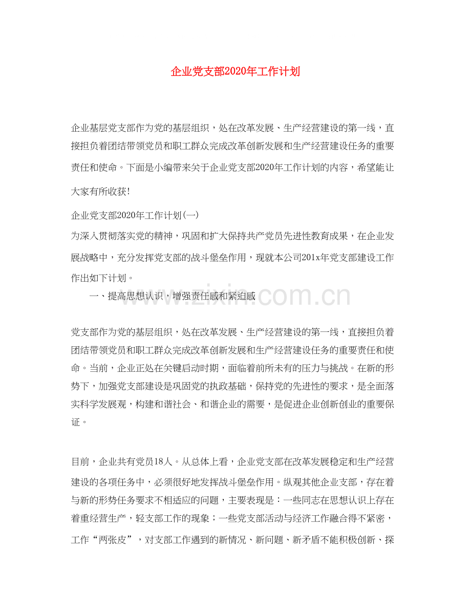 企业党支部年工作计划.docx_第1页