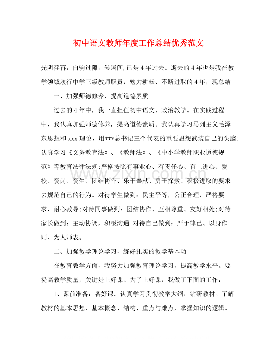 初中语文教师年度工作总结优秀范文.docx_第1页