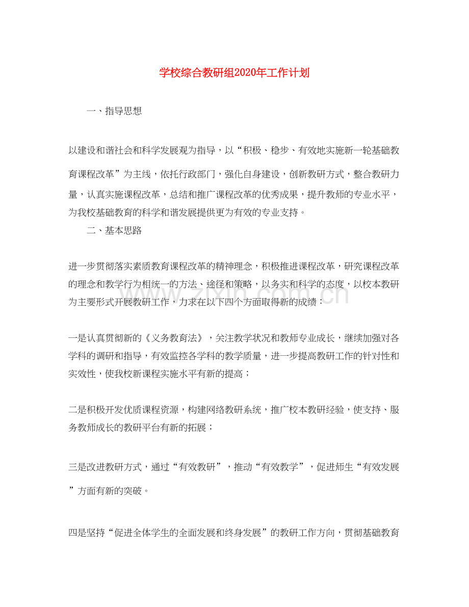 学校综合教研组年工作计划.docx_第1页