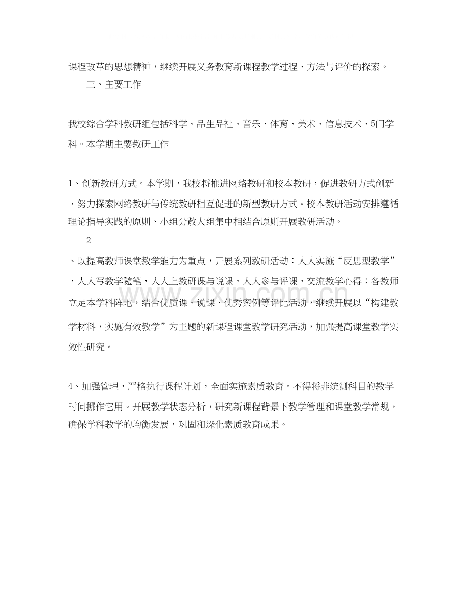 学校综合教研组年工作计划.docx_第2页