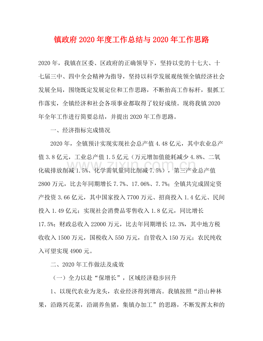 镇政府年度工作总结与年工作思路.docx_第1页