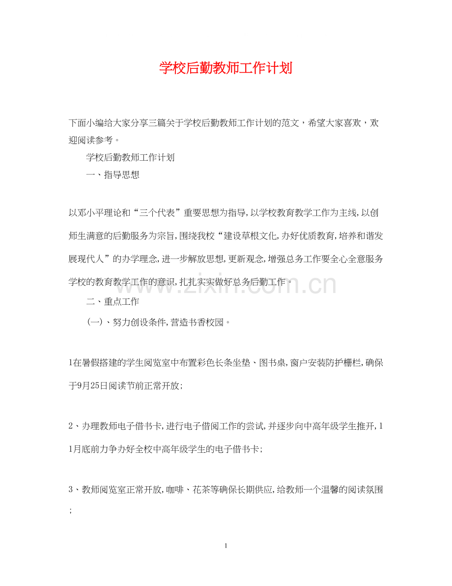 学校后勤教师工作计划.docx_第1页