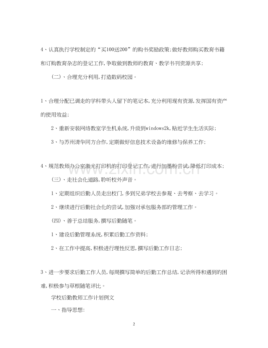 学校后勤教师工作计划.docx_第2页