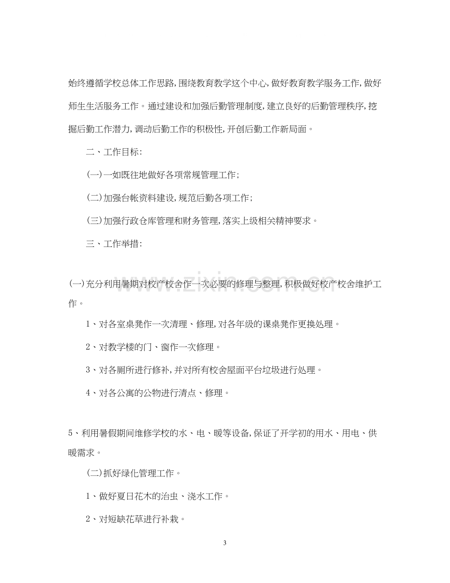 学校后勤教师工作计划.docx_第3页