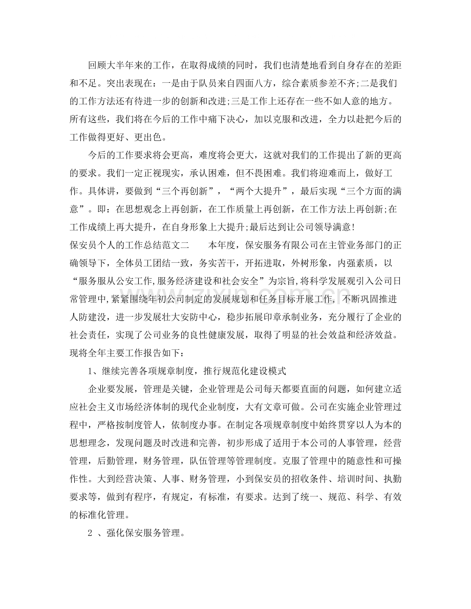 保安员个人的工作总结.docx_第2页