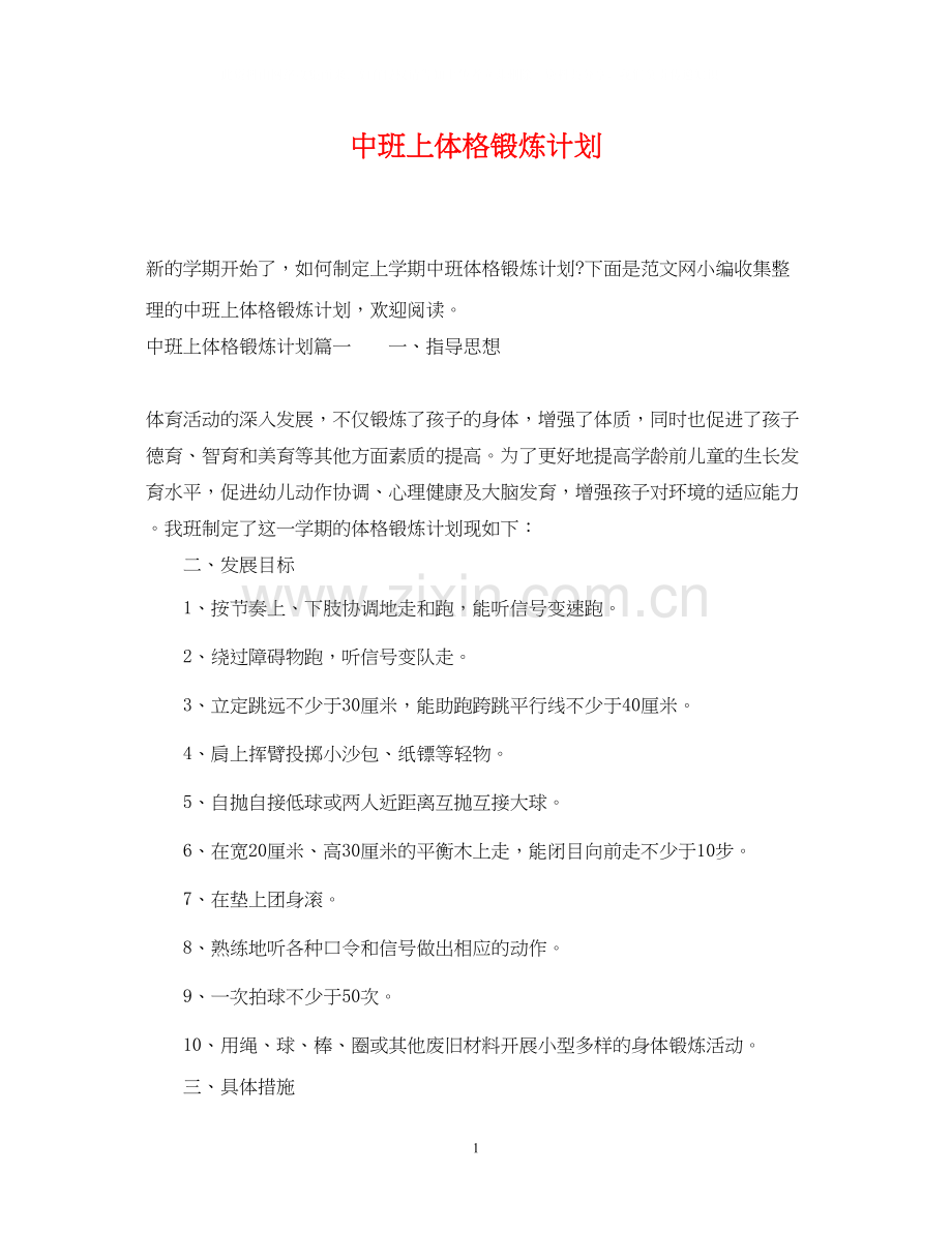 中班上体格锻炼计划.docx_第1页