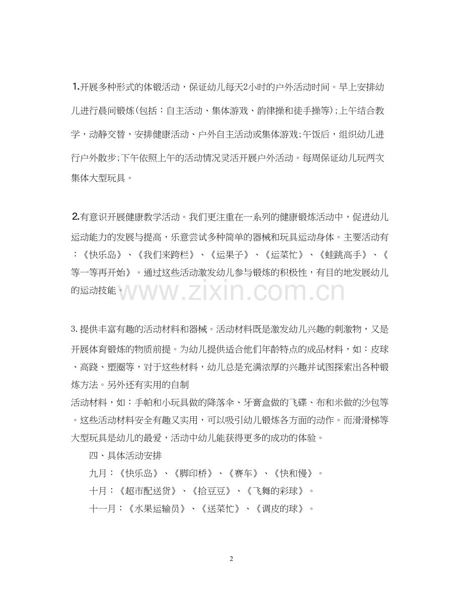 中班上体格锻炼计划.docx_第2页