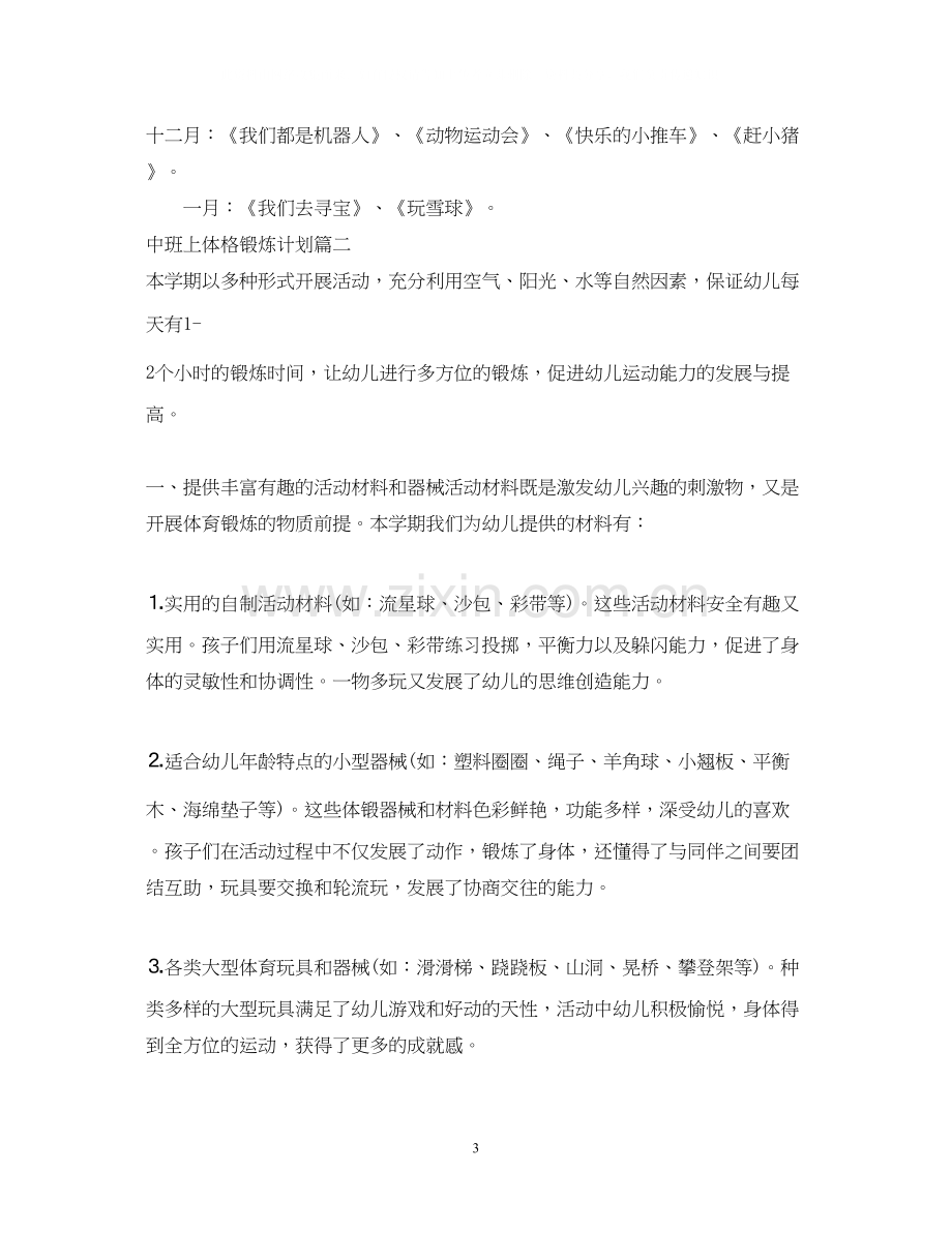 中班上体格锻炼计划.docx_第3页