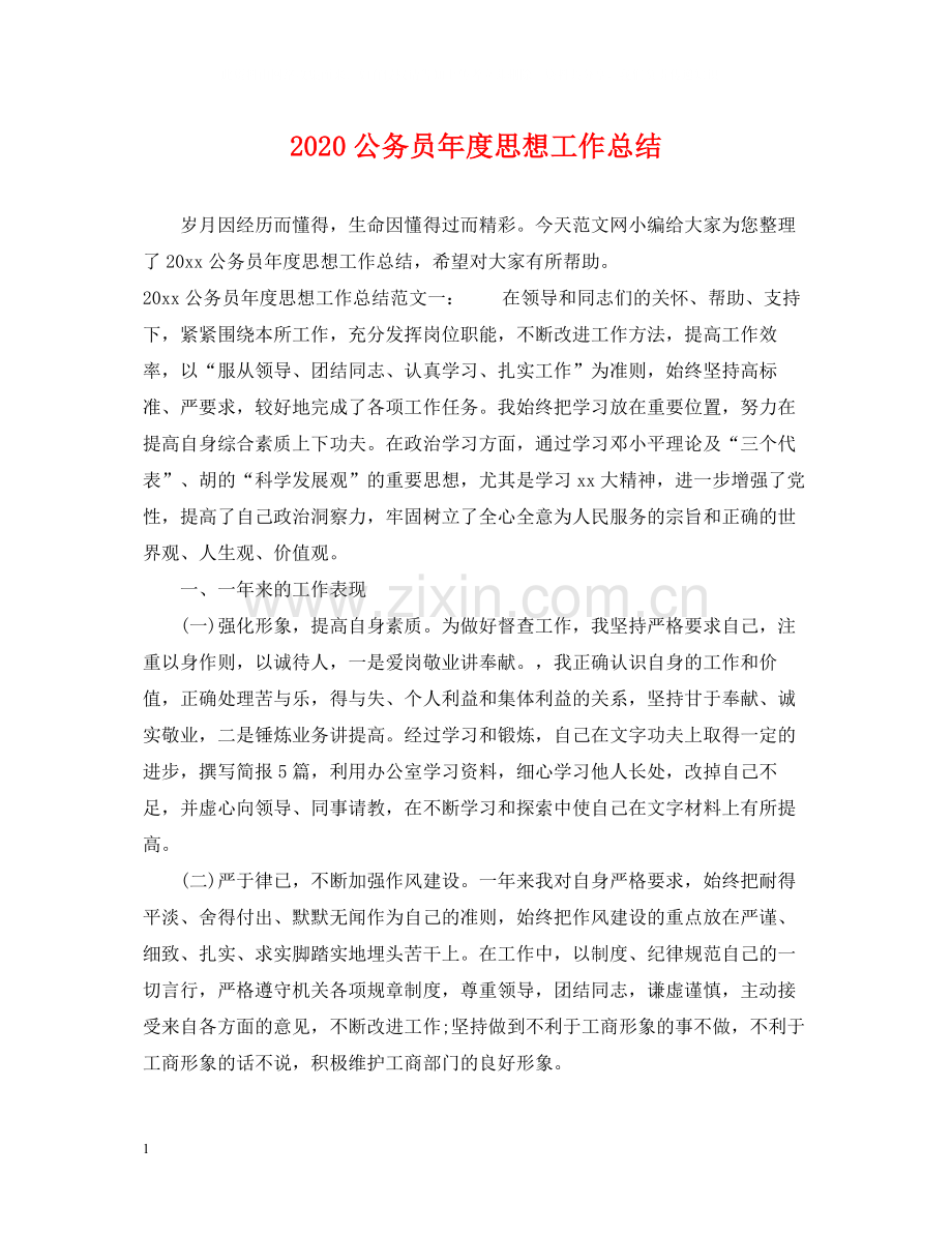 公务员年度思想工作总结.docx_第1页