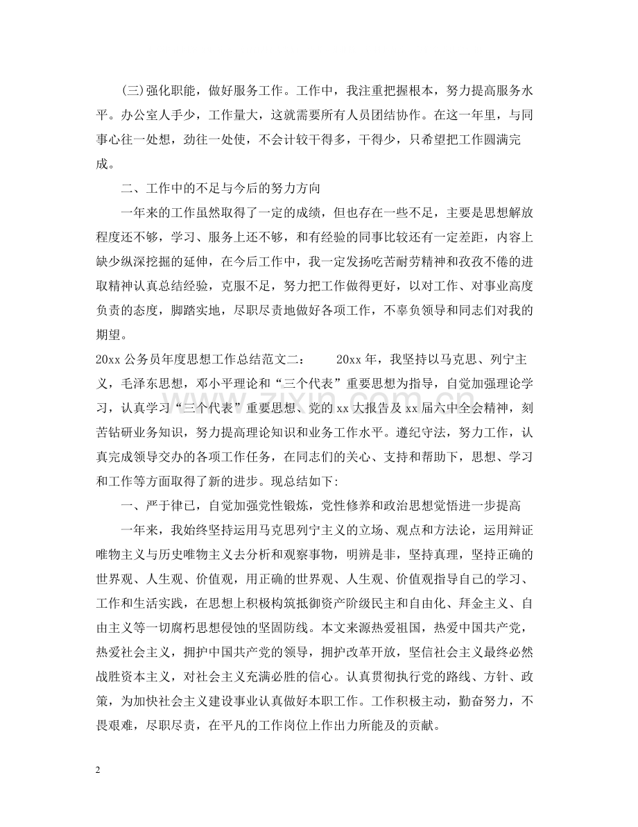 公务员年度思想工作总结.docx_第2页