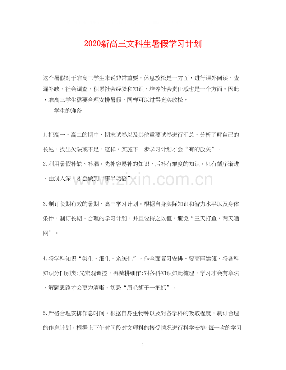 新高三文科生暑假学习计划.docx_第1页