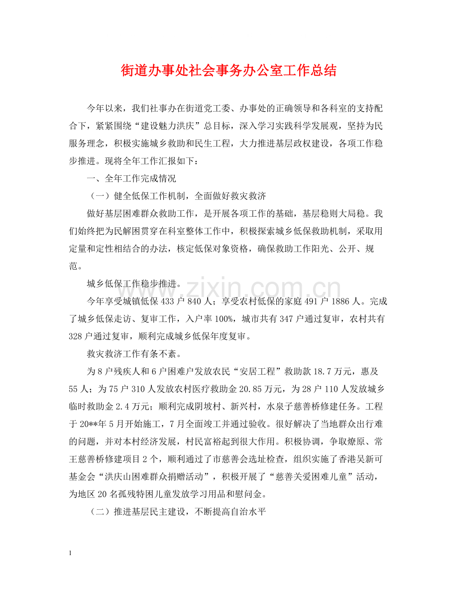 街道办事处社会事务办公室工作总结.docx_第1页