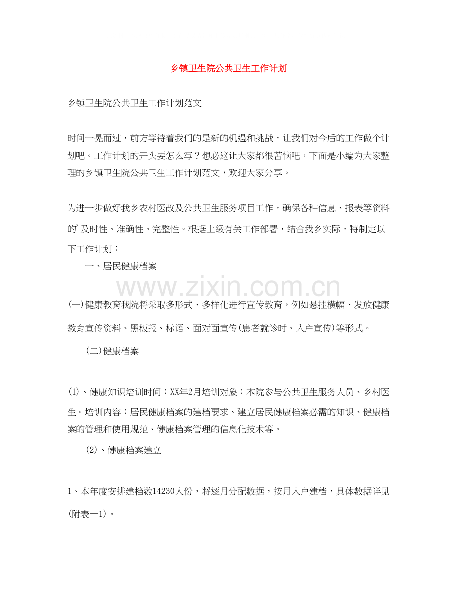 乡镇卫生院公共卫生工作计划.docx_第1页