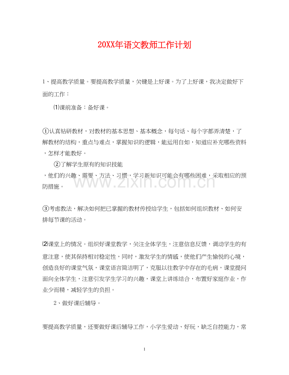 语文教师工作计划3.docx_第1页