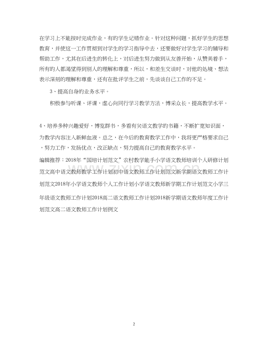 语文教师工作计划3.docx_第2页