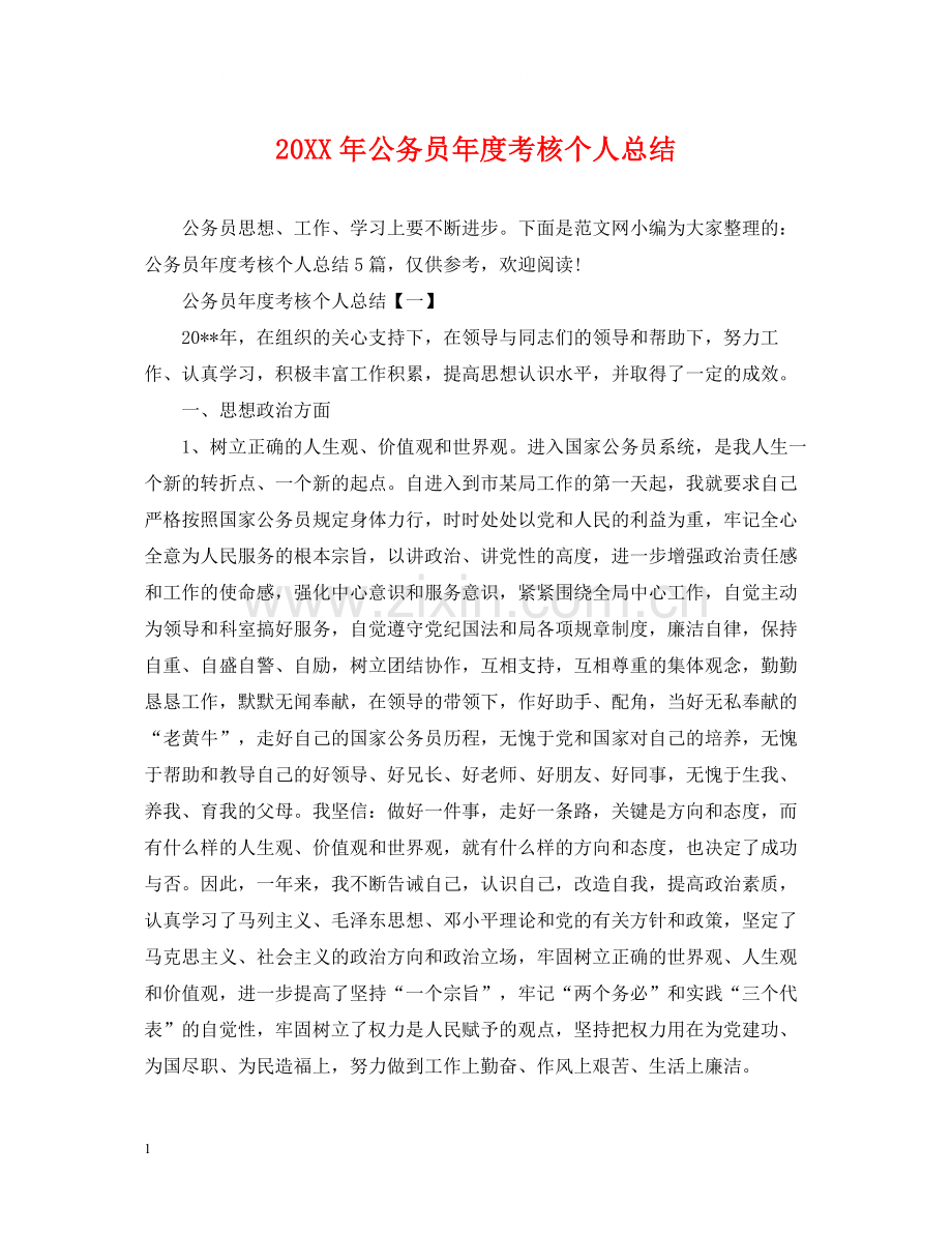 公务员年度考核个人总结2.docx_第1页