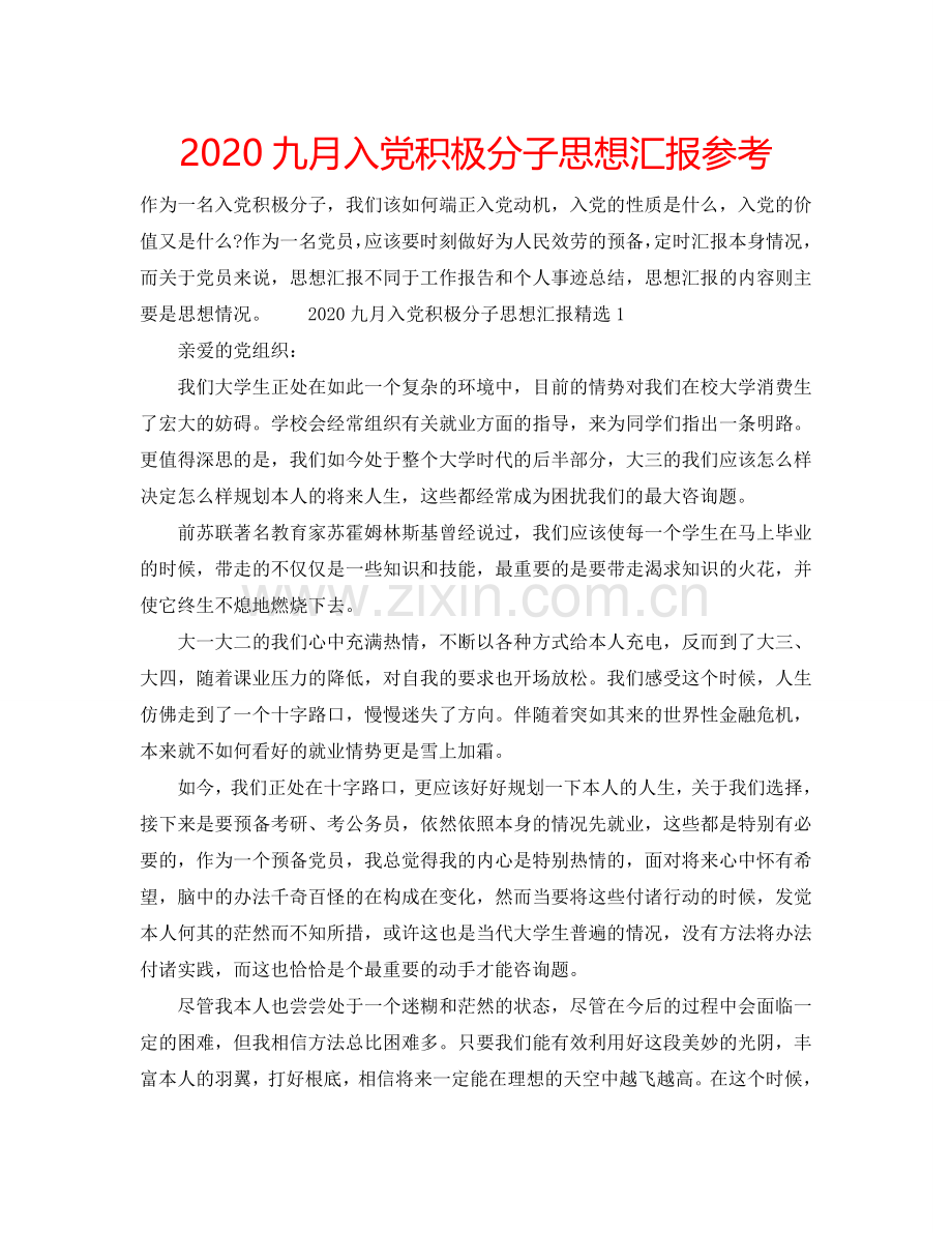 2024九月入党积极分子思想汇报参考.doc_第1页