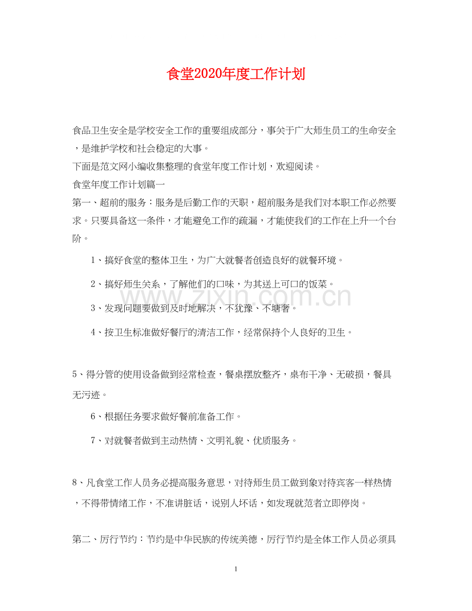 食堂年度工作计划.docx_第1页