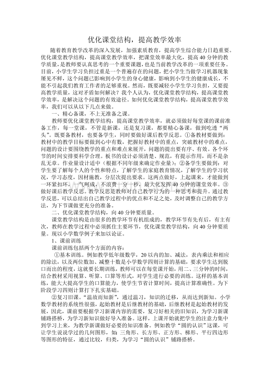 优化课堂结构提高教学效率.doc_第1页