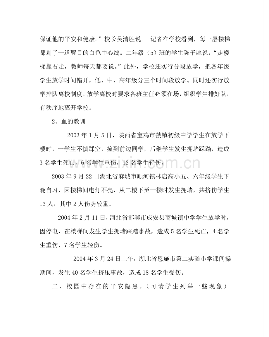 主题班会教案初二安全教育主题班会：珍爱生命,安全第一.doc_第2页