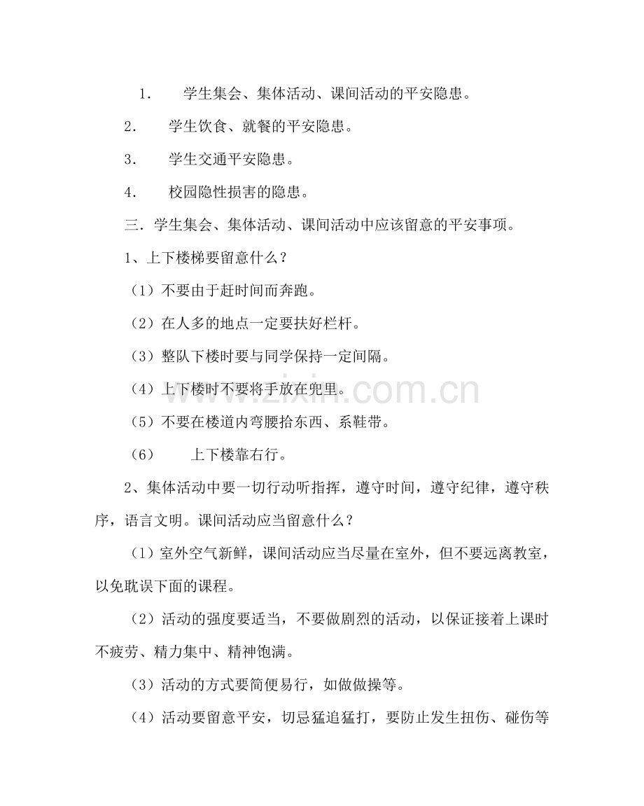 主题班会教案初二安全教育主题班会：珍爱生命,安全第一.doc_第3页