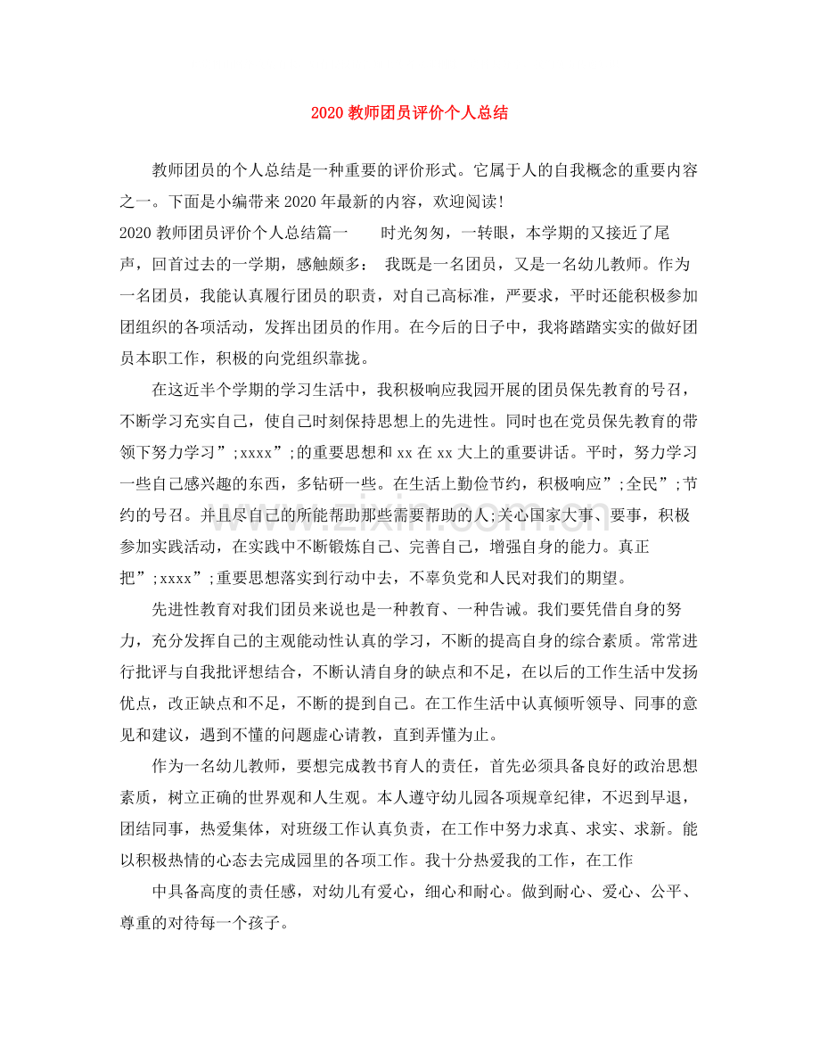 教师团员评价个人总结.docx_第1页