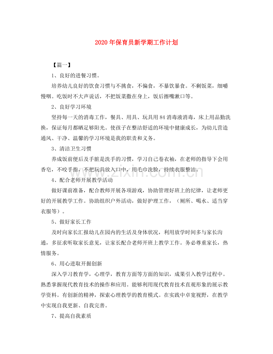 2020年保育员新学期工作计划.docx_第1页