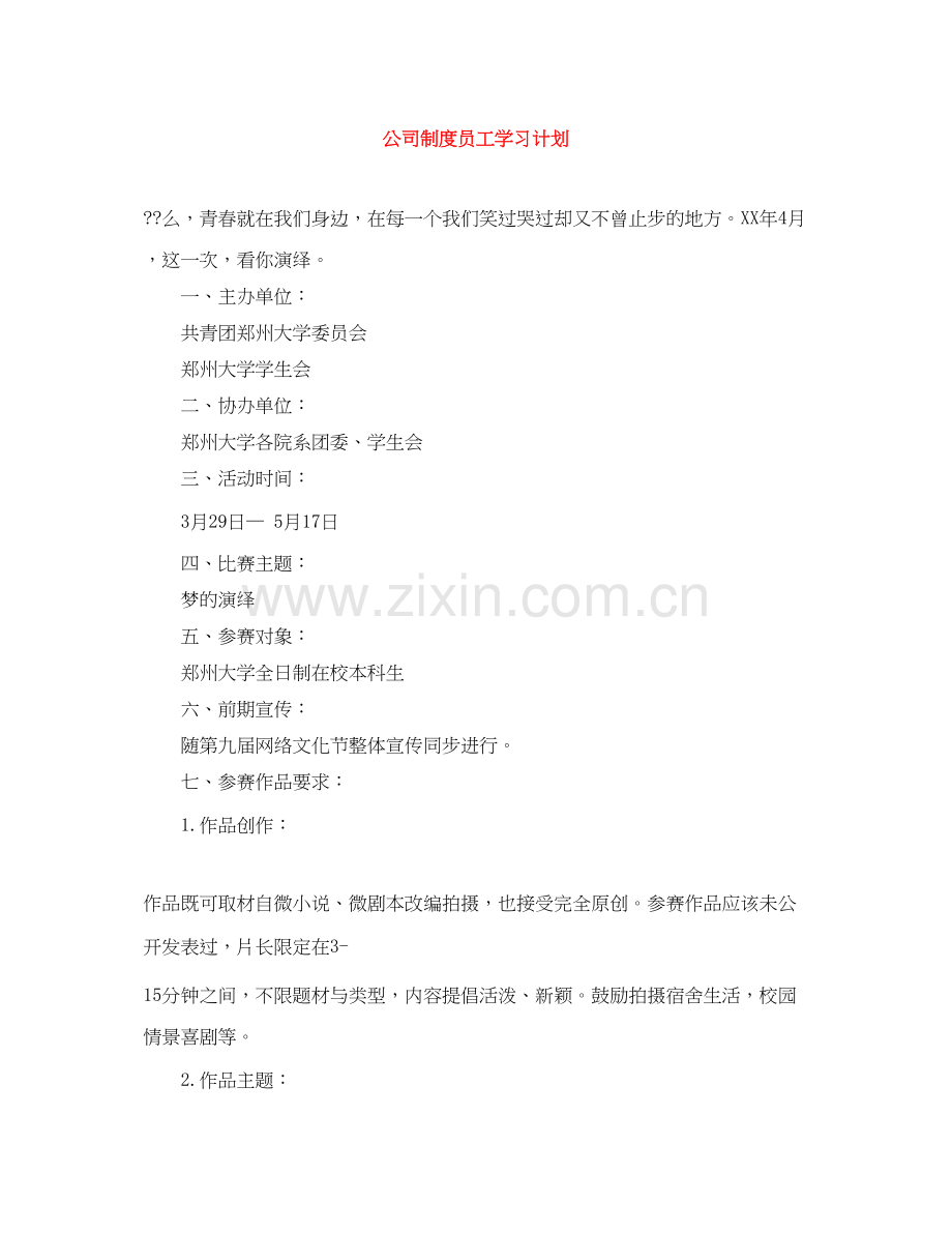 公司制度员工学习计划.docx_第1页