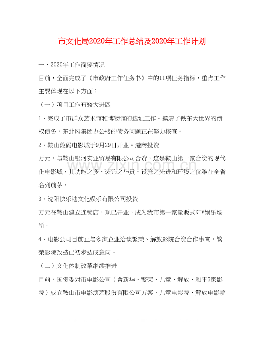 市文化局年工作总结及年工作计划.docx_第1页