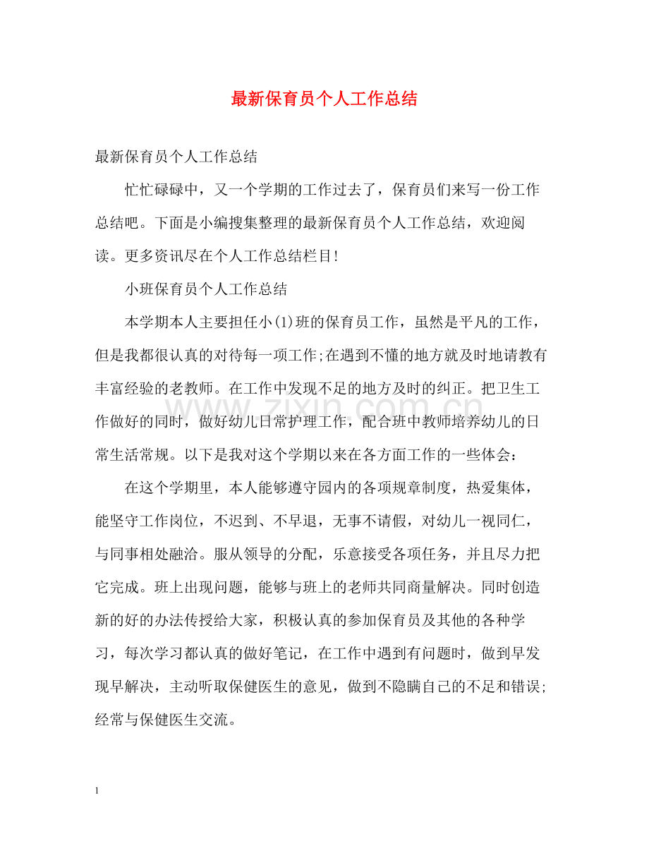 保育员个人工作总结5.docx_第1页