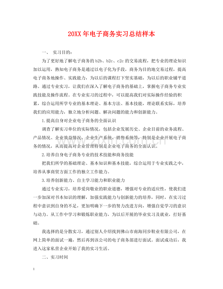 电子商务实习总结样本.docx_第1页