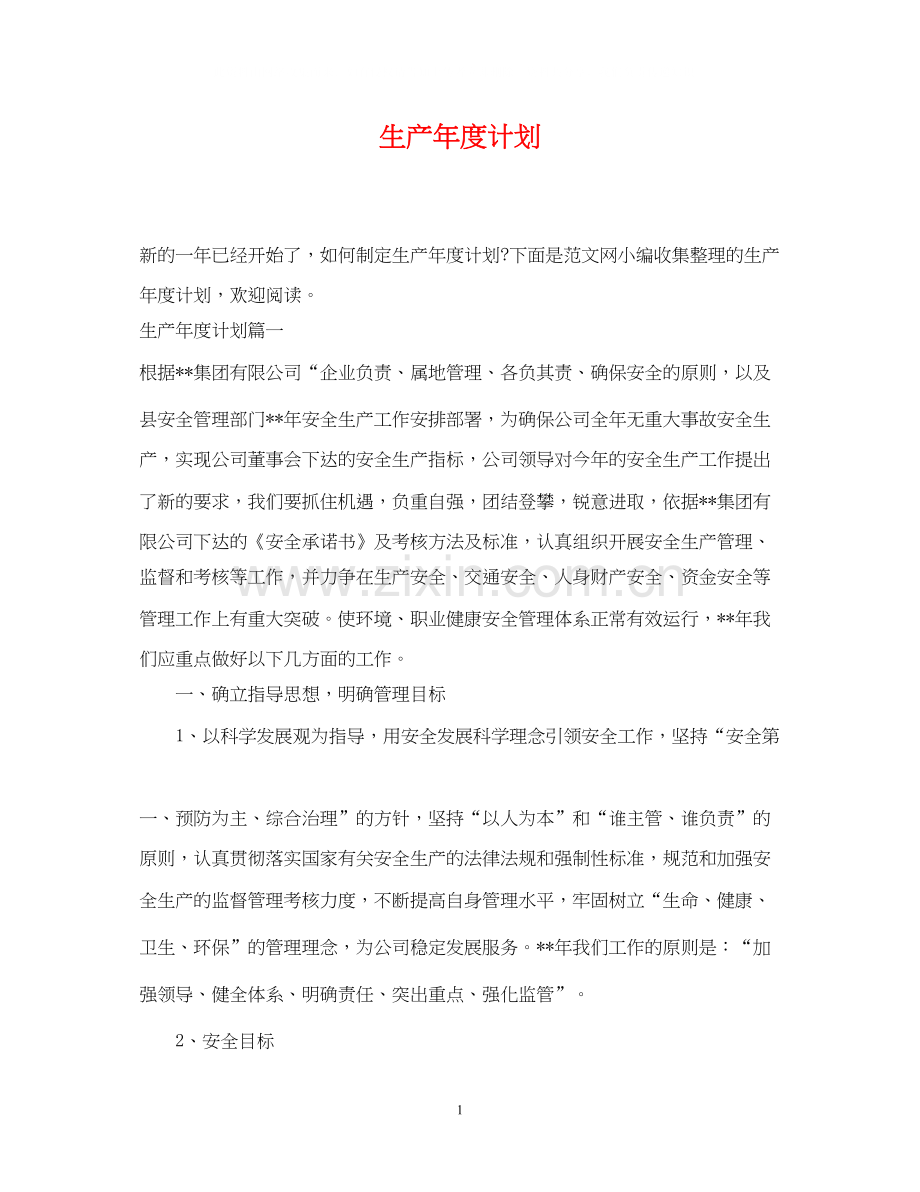 生产年度计划.docx_第1页