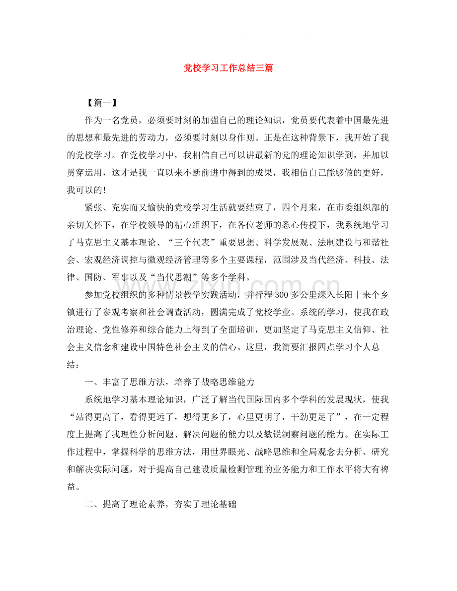 党校学习工作总结三篇.docx_第1页