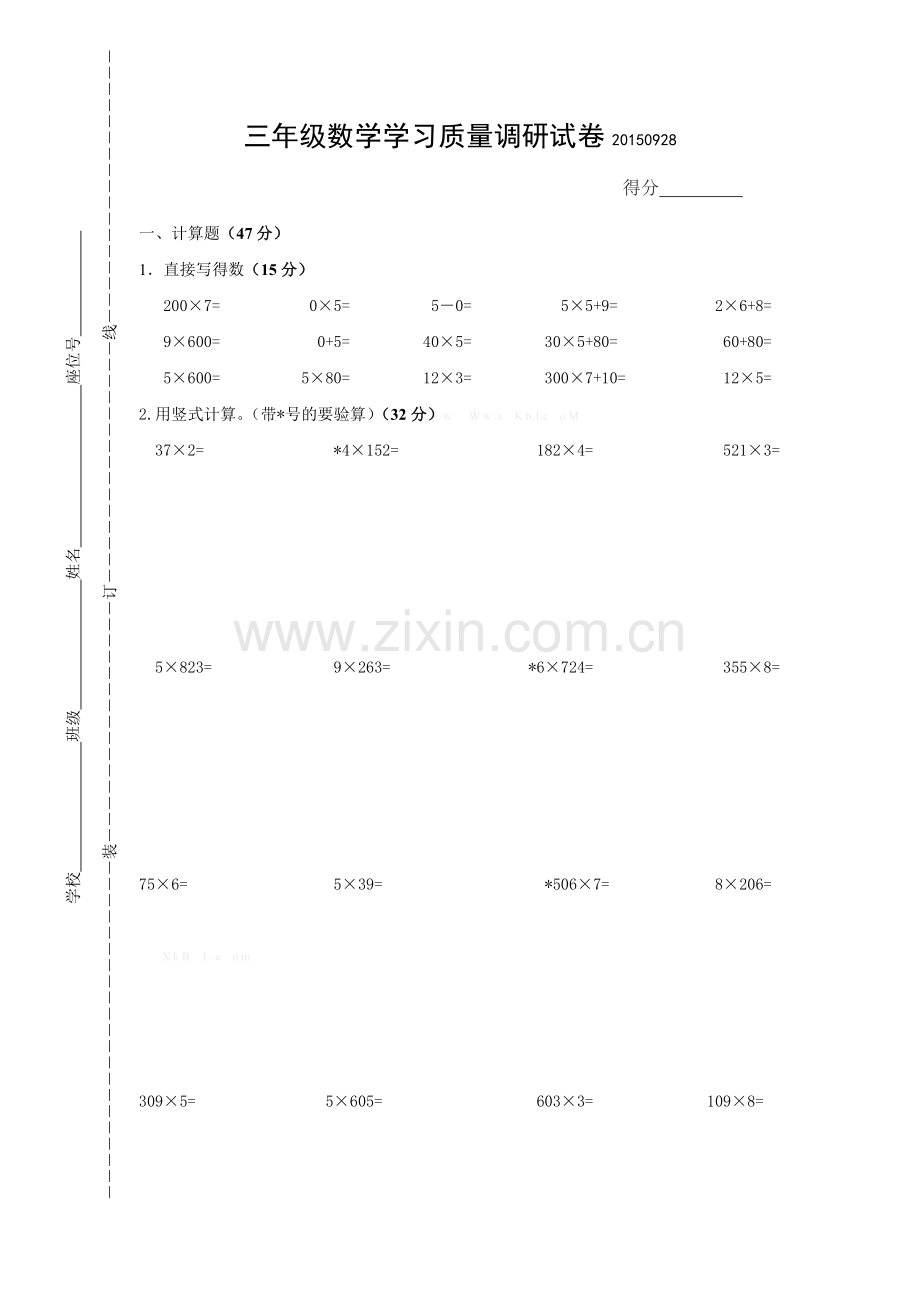 2015年9月29日苏教版三年级数学月考试卷.doc_第1页