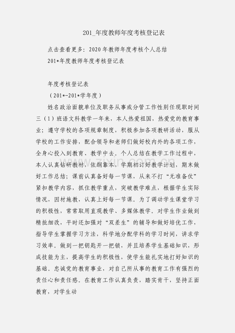 201_年度教师年度考核登记表.docx_第1页