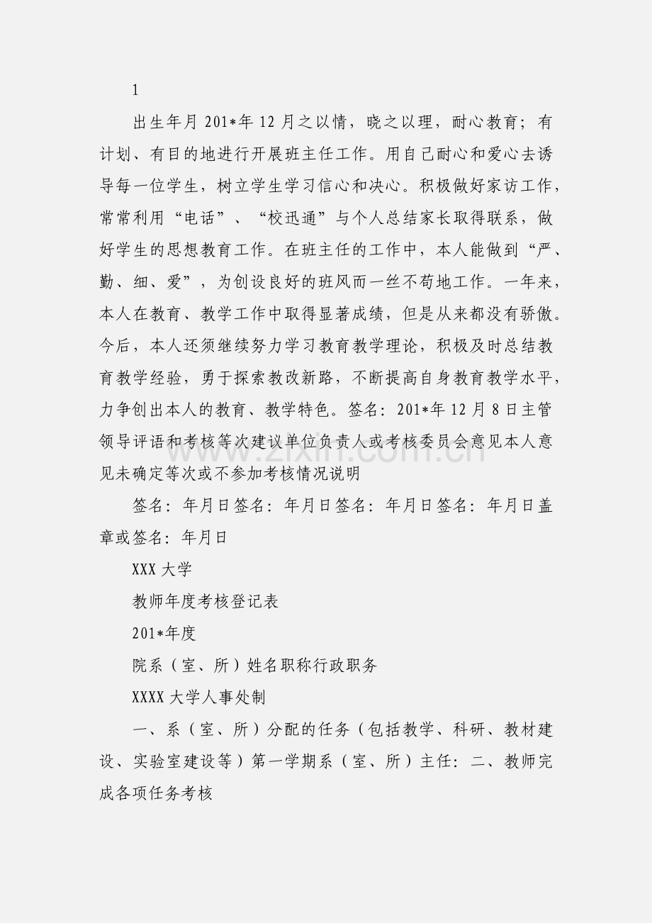 201_年度教师年度考核登记表.docx_第2页